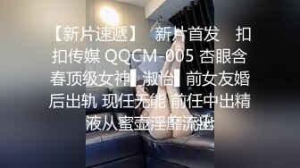 【新片速遞】✿新片首发✿ 扣扣传媒 QQCM-005 杏眼含春顶级女神▌淑怡▌前女友婚后出轨 现任无能 前任中出精液从蜜壶淫靡流出