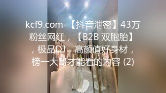 kcf9.com-【抖音泄密】43万粉丝网红，【B2B 双胞胎】，极品DJ，高颜值好身材，榜一大哥才能看的内容 (2)