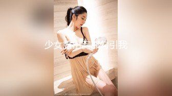 STP32139 天美传媒 TML027 表姐不为人知的性癖好 梁佳芯