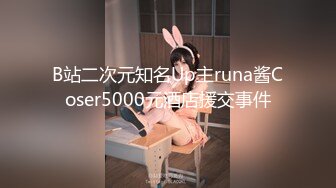 B站二次元知名Up主runa酱Coser5000元酒店援交事件