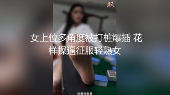 《重磅福利☀極品泄密》推特氣質女王長腿反差女神！淫蕩美嬌娘【美杜莎Serena】最新私拍，約炮金主與閨蜜互玩紫薇完美炮架～稀缺資源勁爆收藏 (12)