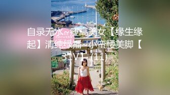 自录无水~瘦高美女【缘生缘起】清纯绿播~小蛮腰美脚【31V】 (11)