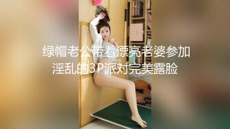  绿帽老公带着漂亮老婆参加淫乱的3P派对完美露脸