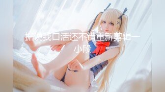 映秀黑girl 【桃子】多角度加密破解1-9期~情趣热舞~全身抹油【271V】 (31)