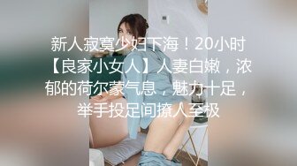 新人寂寞少妇下海！20小时【良家小女人】人妻白嫩，浓郁的荷尔蒙气息，魅力十足，举手投足间撩人至极