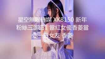 星空無限傳媒 XK8150 新年粉絲三部曲1 當紅女優香菱當你一日女友 香菱