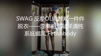 SWAG 反差OL输游戏一件件脱衣——淫妻相羞耻样清纯系妩媚风 Fetishbody