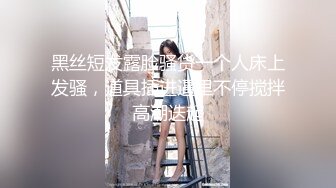 丝袜高跟大长腿美胸模特让小哥无套爆草，后入抽插压在身下爆草蹂躏，叫的好骚全部射嘴里好刺激，洗澡诱惑