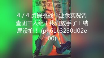 4／4 贞操挑战！业余实况调查团三人组！我们放手了！结局没拍！ (ph61e3230d02e00)