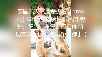 泰国纯天然反差少妇「dream」OF日常露脸性爱私拍 野外、阳台、车震、门口啪啪 现实OL网上母狗【第一弹】 (14)