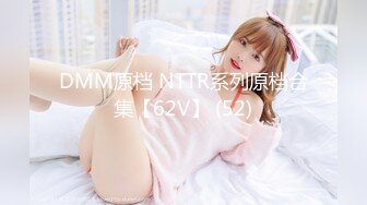 DMM原档 NTTR系列原档合集【62V】 (52)