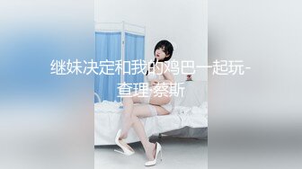 继妹决定和我的鸡巴一起玩-查理·蔡斯