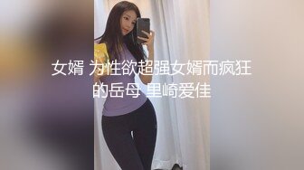 女婿 为性欲超强女婿而疯狂的岳母 里崎爱佳