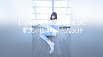 【AI换脸视频】火箭少女101  赖美云[Sunny] 化身女仆