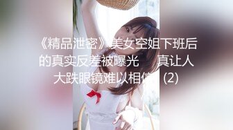 《精品泄密》美女空姐下班后的真实反差被曝光❤️真让人大跌眼镜难以相信v (2)