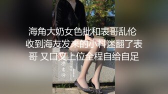 海角大奶女色批和表哥乱伦 收到海友发来的小料迷翻了表哥 又口又上位全程自给自足