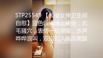 STP25549 【颜值女神卫生间自慰】蓝色假屌地上骑坐，无毛骚穴，表情一脸淫荡，水声哗哗浪叫，双指扣入极品美腿