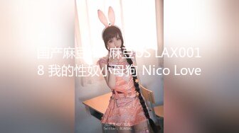 国产麻豆AV 麻豆US LAX0018 我的性奴小母狗 Nico Love