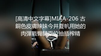 [高清中文字幕]MIAA-206 古銅色皮膚辣妹今井夏帆用她的肉彈戰臀騎乘位抽插榨精