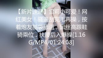 【新片速遞】雪莉小可爱！网红美女！骚逼刮完毛再操，按着炮友脑袋舔逼，黑丝高跟鞋骑乘位，扶腰后入爆操[1.16G/MP4/01:24:08]