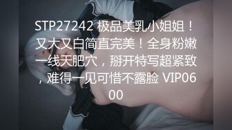 STP27242 极品美乳小姐姐！又大又白简直完美！全身粉嫩一线天肥穴，掰开特写超紧致，难得一见可惜不露脸 VIP0600