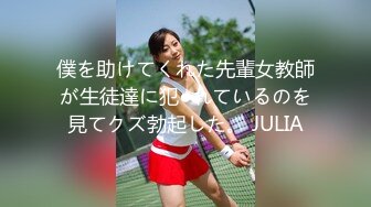 僕を助けてくれた先輩女教師が生徒達に犯●れているのを見てクズ勃起した。 JULIA