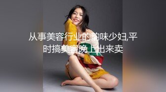 从事美容行业的韵味少妇,平时搞美容晚上出来卖