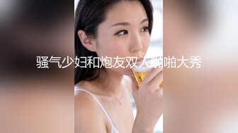 骚气少妇和炮友双人啪啪大秀