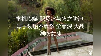 蜜桃传媒-职场冰与火之胁迫 婊子划船不靠浆 全靠浪 大战潮吹女神