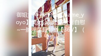 御姐女神~新合集【Game_yoyo】美女公厕走路大秀自慰~一脸淫荡超刺激【36V】  (25)