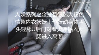 人妖系列之金发碧眼迷人粉色情趣内衣妖妖上位妖动身体舌头轻舔JJ后门对着大屌插入大肠进入高潮