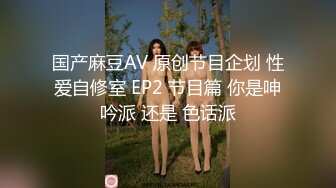 国产麻豆AV 原创节目企划 性爱自修室 EP2 节目篇 你是呻吟派 还是 色话派