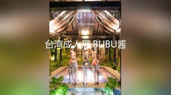 台湾成人展,BUBU酱