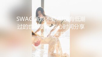 SWAG 新粉不要点!没有低潮过的也不要点!谈心时间分享我最低 茉莉