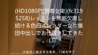 (HD1080P)(男尊女卑)(fc3195258)レッスンを無断欠席し続ける色白スレンダー女に集団中出しでお仕置きしてきた。 (3)