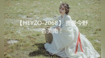 【HEYZO-2068】 责怪今野杏美南！