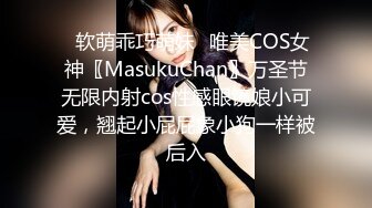 ♈软萌乖巧萌妹♈唯美COS女神〖MasukuChan〗万圣节无限内射cos性感眼镜娘小可爱，翘起小屁屁象小狗一样被后入