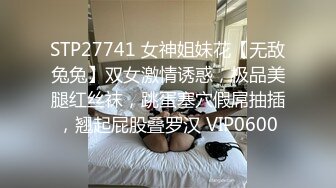 STP27741 女神姐妹花【无敌兔兔】双女激情诱惑，极品美腿红丝袜，跳蛋塞穴假屌抽插，翘起屁股叠罗汉 VIP0600