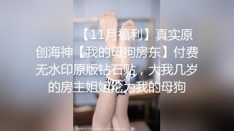 ⚫️⚫️【11月福利】真实原创海神【我的母狗房东】付费无水印原版钻石贴，大我几岁的房主姐姐沦为我的母狗