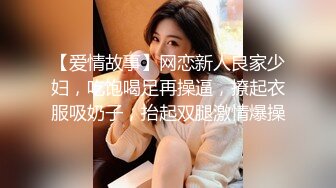 【爱情故事】网恋新人良家少妇，吃饱喝足再操逼，撩起衣服吸奶子，抬起双腿激情爆操