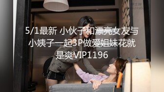 5/1最新 小伙子和漂亮女友与小姨子一起3P做爱姐妹花就是爽VIP1196