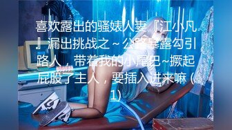 喜欢露出的骚婊人妻『江小凡』漏出挑战之～公路暴露勾引路人，带着我的小尾巴~撅起屁股了主人，要插入进来嘛 (1)