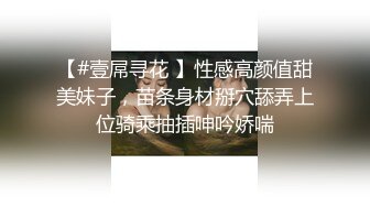 【#壹屌寻花 】性感高颜值甜美妹子，苗条身材掰穴舔弄上位骑乘抽插呻吟娇喘