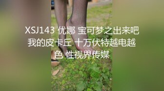 XSJ143 优娜 宝可梦之出来吧我的皮卡丘 十万伏特越电越色 性视界传媒