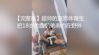  在兄弟面前玩弄他的骚老婆，捆绑调教淫声荡语，圣水呲脸上，都给骚逼干哭了不让玩了