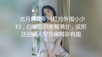   古月探花，网红脸外围小少妇，白嫩圆润美臀满分，欲拒还迎俩人对白很精彩有趣