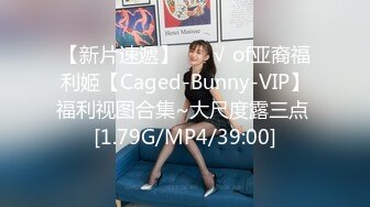 【新片速遞】 ❤️√ of亚裔福利姬【Caged-Bunny-VIP】福利视图合集~大尺度露三点 [1.79G/MP4/39:00]