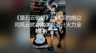 《萤石云破解》小胖哥约炮公司风云犹存的美女会计火力全开_2