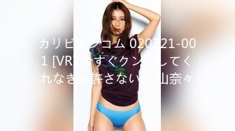 カリビアンコム 020321-001 [VR] 今すぐクンニしてくれなきゃ許さない 上山奈々