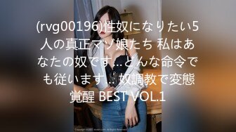 (rvg00196)性奴になりたい5人の真正マゾ娘たち 私はあなたの奴です…どんな命令でも従います… 奴調教で変態覚醒 BEST VOL.1